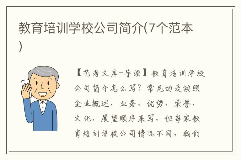 教育培训学校公司简介(7个范本)