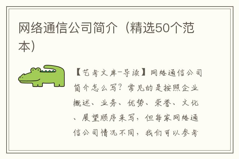 网络通信公司简介（精选50个范本）