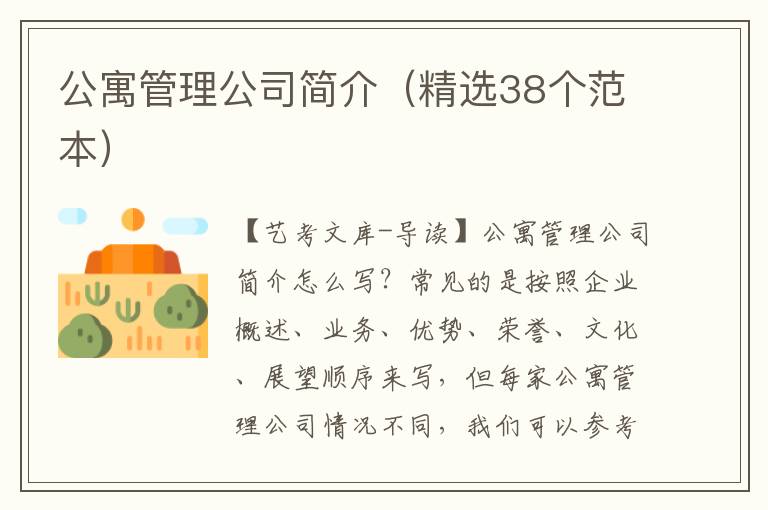 公寓管理公司简介（精选38个范本）