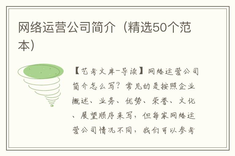 网络运营公司简介（精选50个范本）