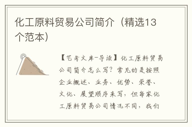 化工原料贸易公司简介（精选13个范本）