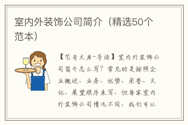 室内外装饰公司简介（精选50个范本）