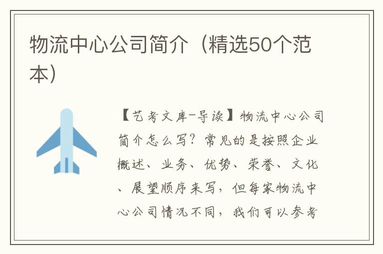 物流中心公司简介（精选50个范本）