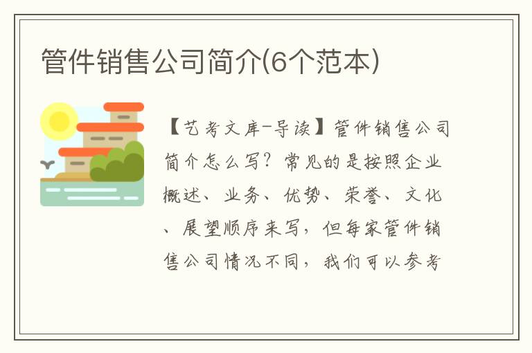 管件销售公司简介(6个范本)