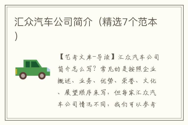 汇众汽车公司简介（精选7个范本）