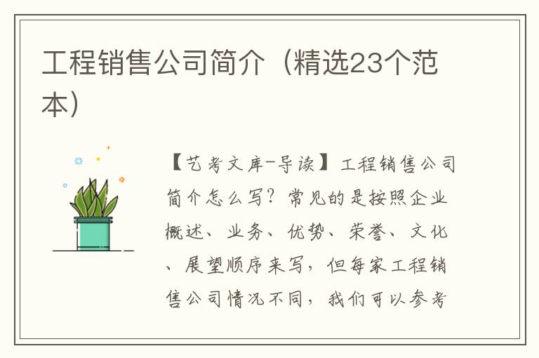 工程销售公司简介（精选23个范本）