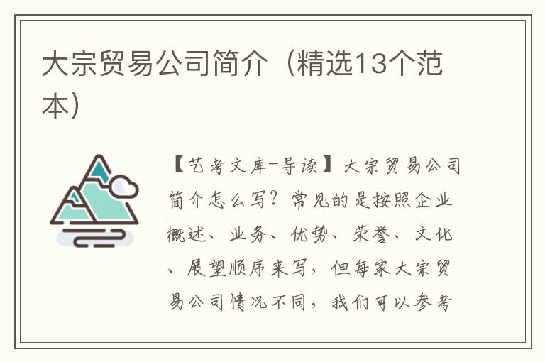 大宗贸易公司简介（精选13个范本）