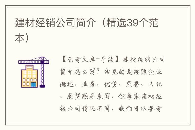 建材经销公司简介（精选39个范本）