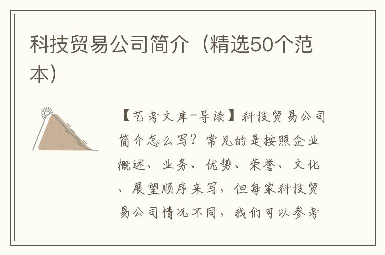 科技贸易公司简介（精选50个范本）