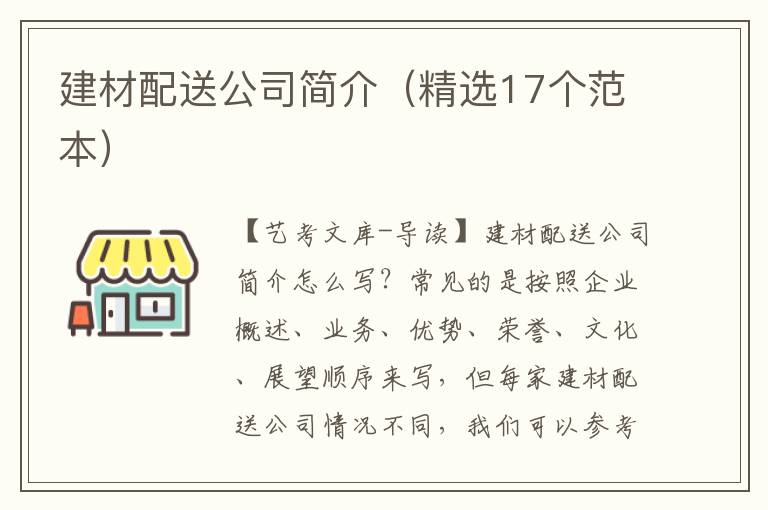 建材配送公司简介（精选17个范本）