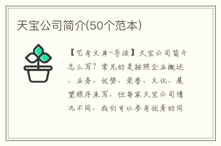 天宝公司简介(50个范本)