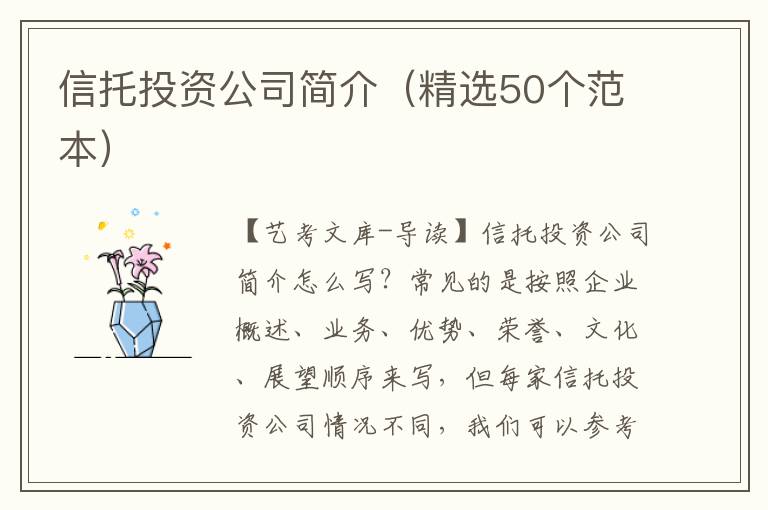 信托投资公司简介（精选50个范本）