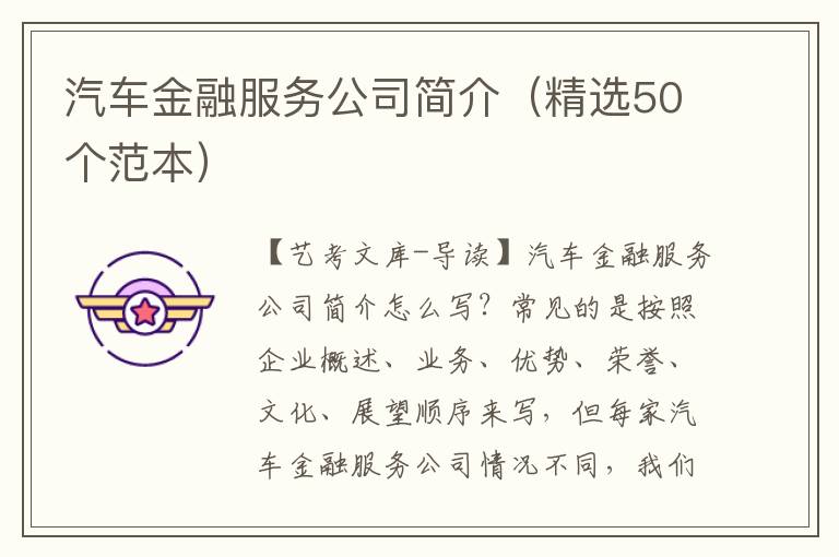 汽车金融服务公司简介（精选50个范本）