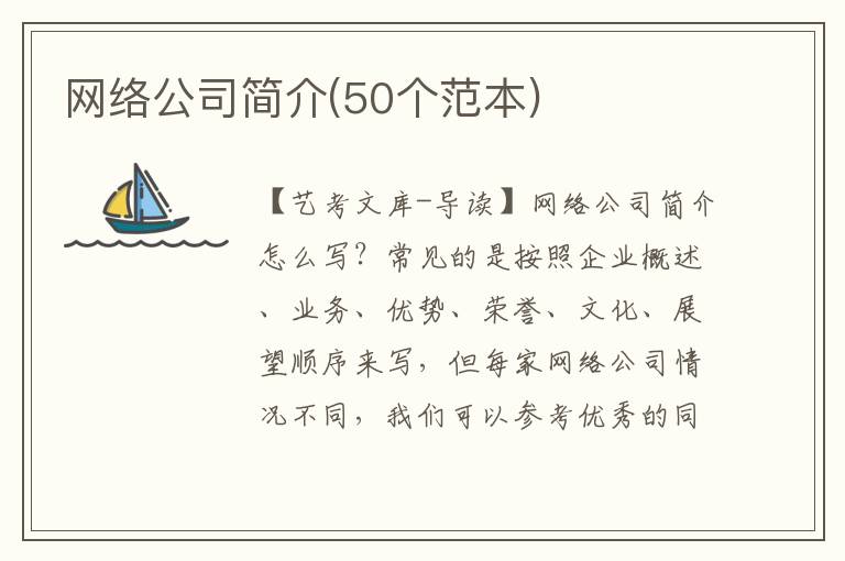 网络公司简介(50个范本)