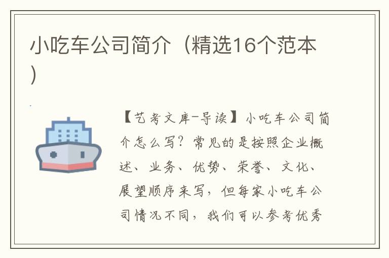 小吃车公司简介（精选16个范本）