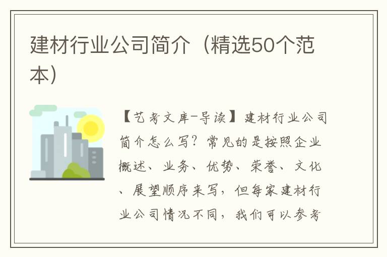 建材行业公司简介（精选50个范本）