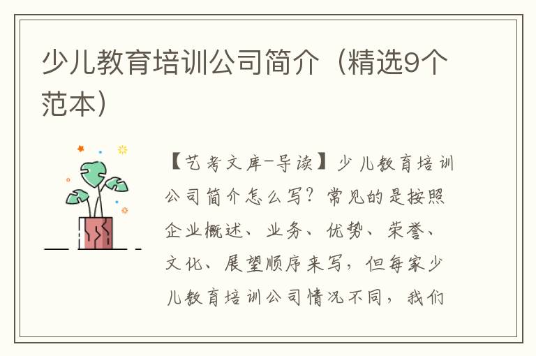 少儿教育培训公司简介（精选9个范本）