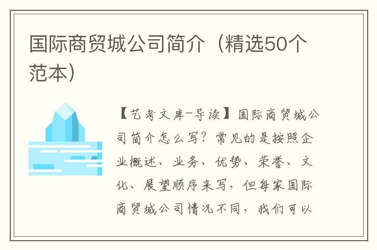 国际商贸城公司简介（精选50个范本）