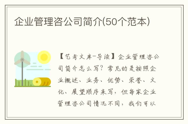 企业管理咨公司简介(50个范本)