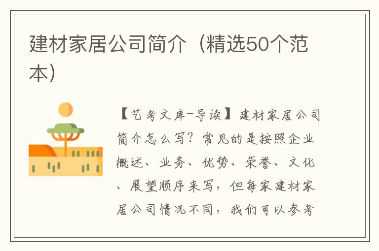 建材家居公司简介（精选50个范本）