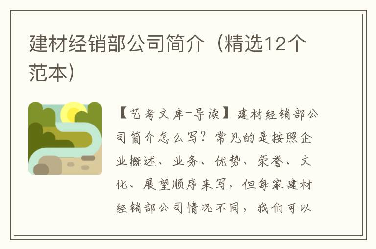 建材经销部公司简介（精选12个范本）