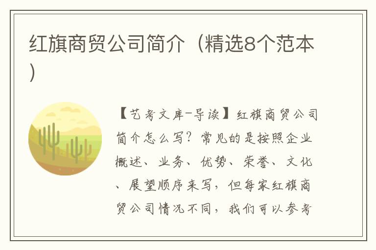 红旗商贸公司简介（精选8个范本）