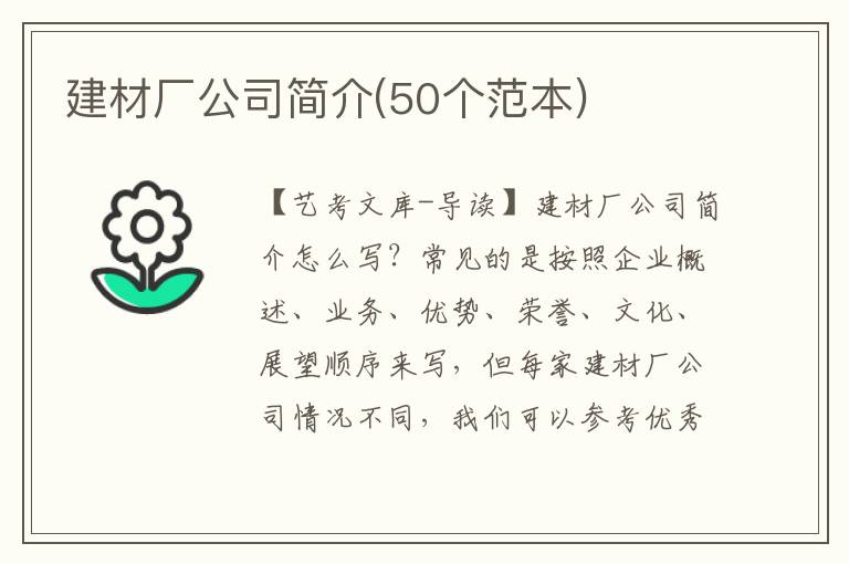 建材厂公司简介(50个范本)