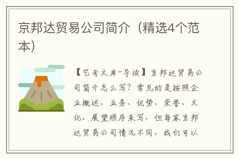 京邦达贸易公司简介（精选4个范本）