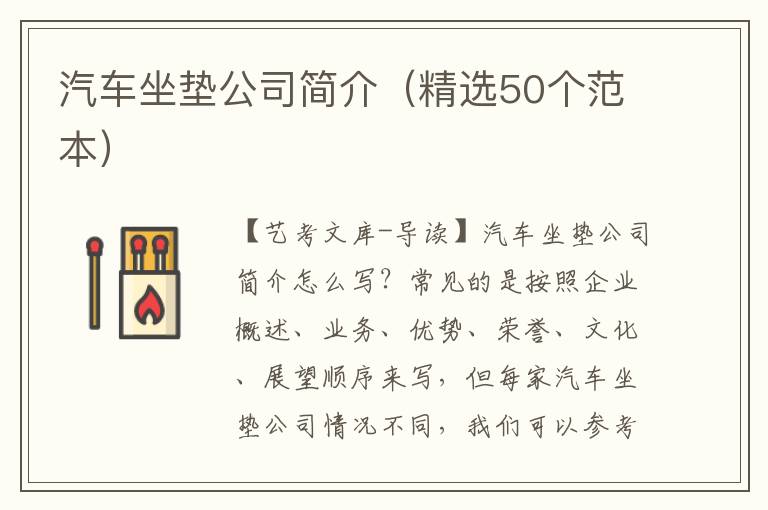 汽车坐垫公司简介（精选50个范本）