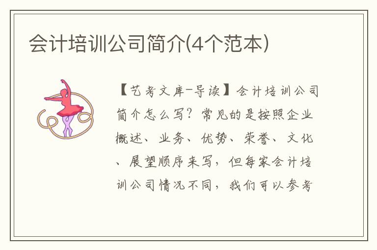 会计培训公司简介(4个范本)