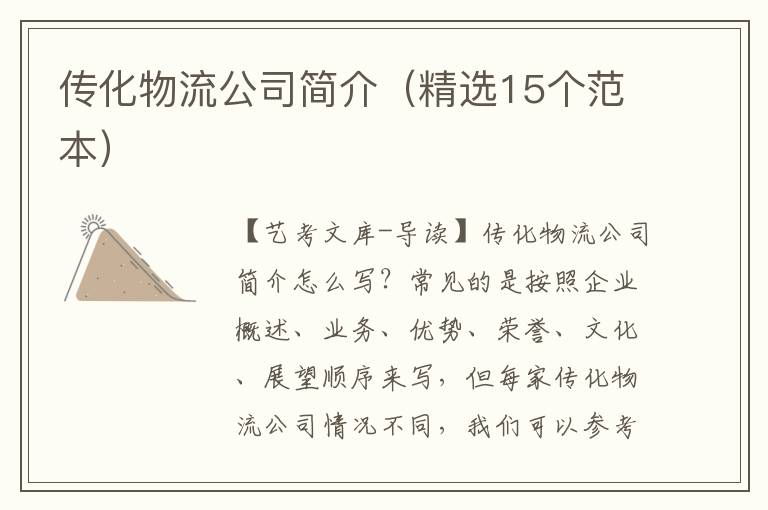 传化物流公司简介（精选15个范本）