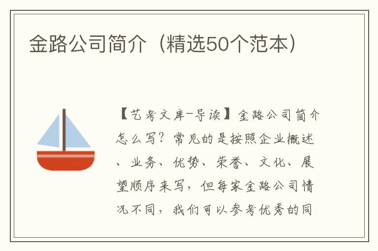 金路公司简介（精选50个范本）