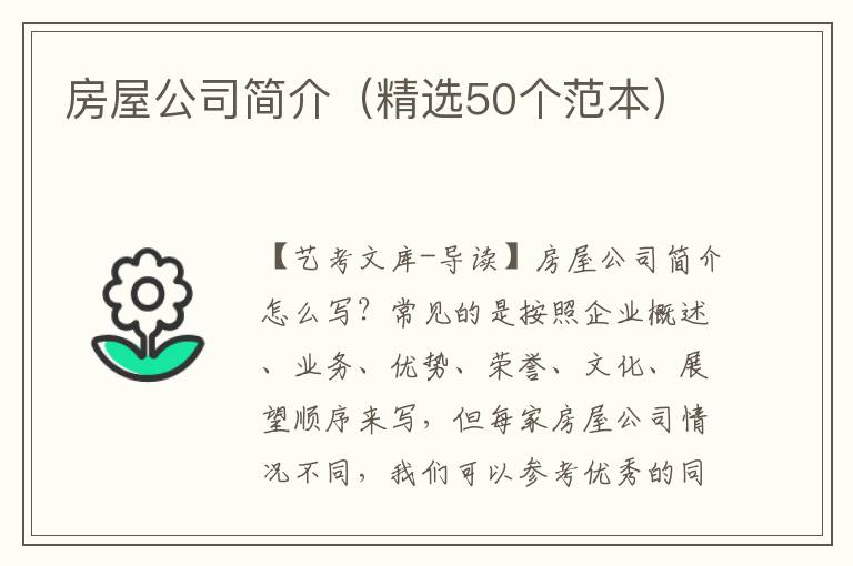 房屋公司简介（精选50个范本）