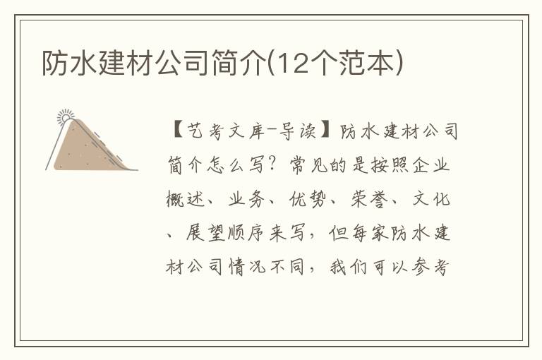 防水建材公司简介(12个范本)