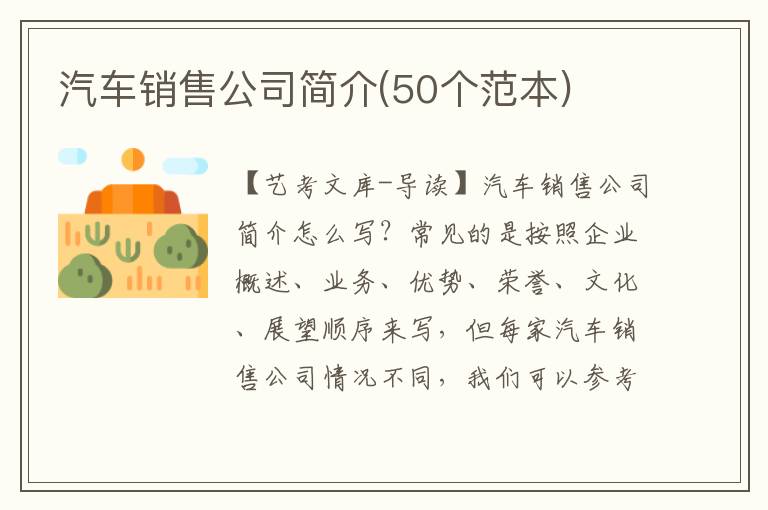 汽车销售公司简介(50个范本)