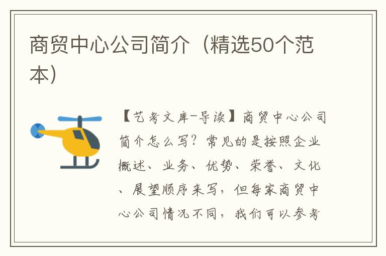 商贸中心公司简介（精选50个范本）