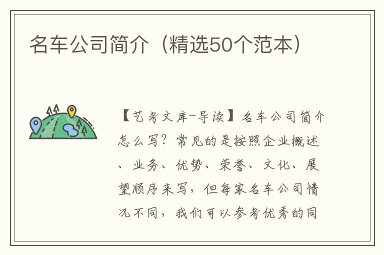 名车公司简介（精选50个范本）