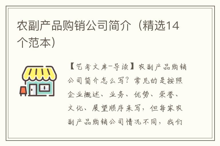 农副产品购销公司简介（精选14个范本）