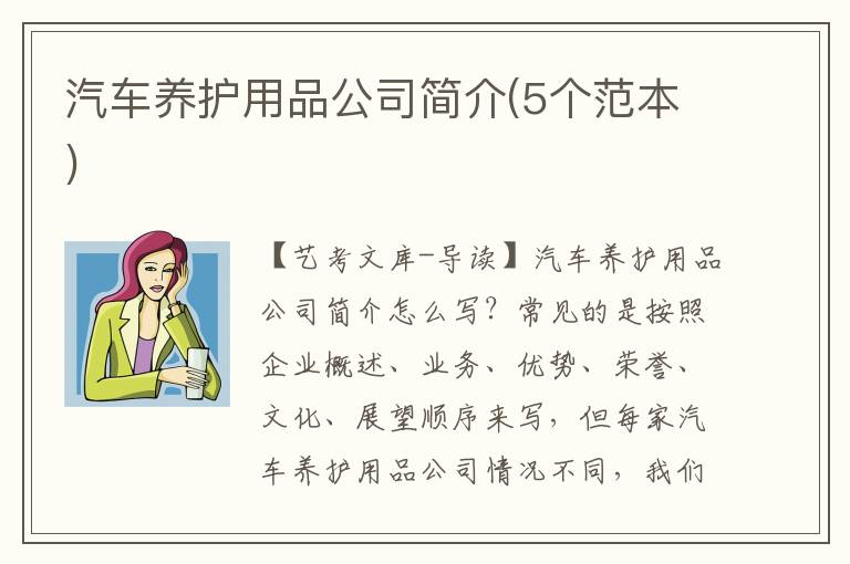 汽车养护用品公司简介(5个范本)