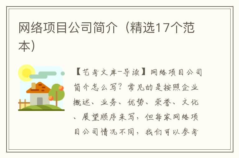 网络项目公司简介（精选17个范本）