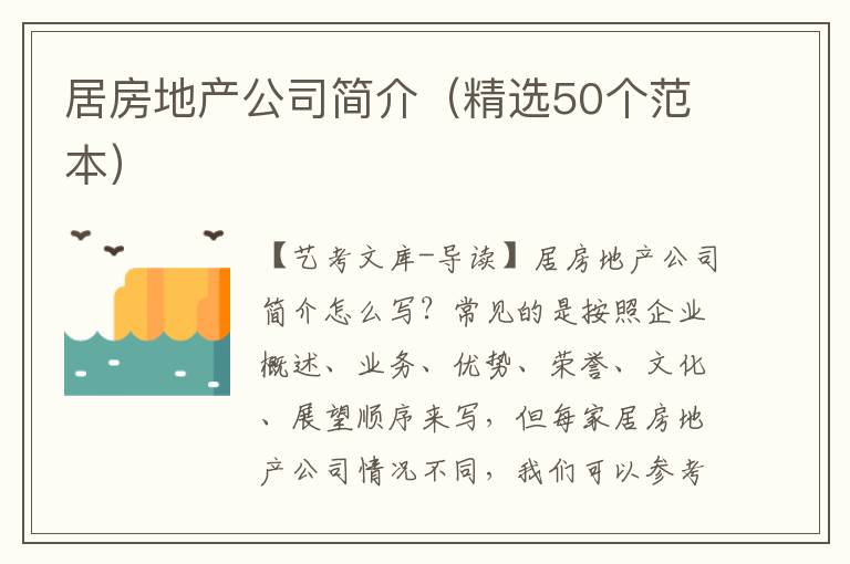 居房地产公司简介（精选50个范本）