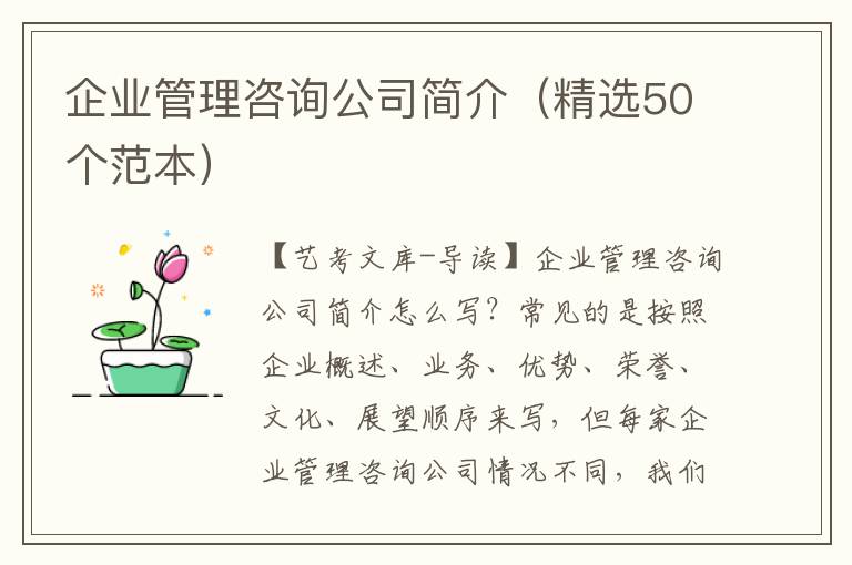 企业管理咨询公司简介（精选50个范本）