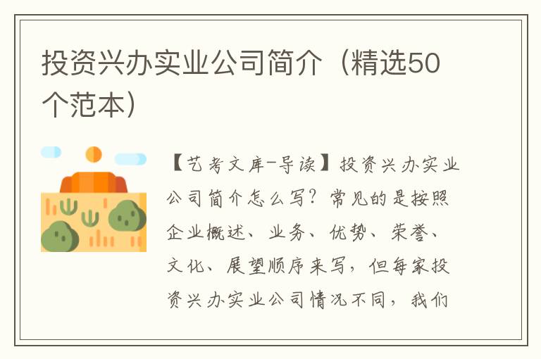 投资兴办实业公司简介（精选50个范本）