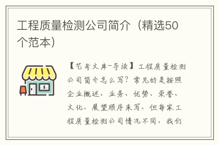 工程质量检测公司简介（精选50个范本）