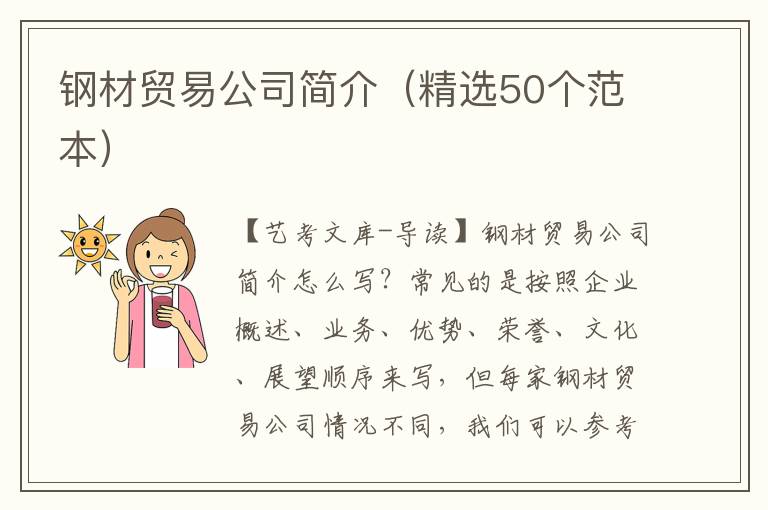 钢材贸易公司简介（精选50个范本）