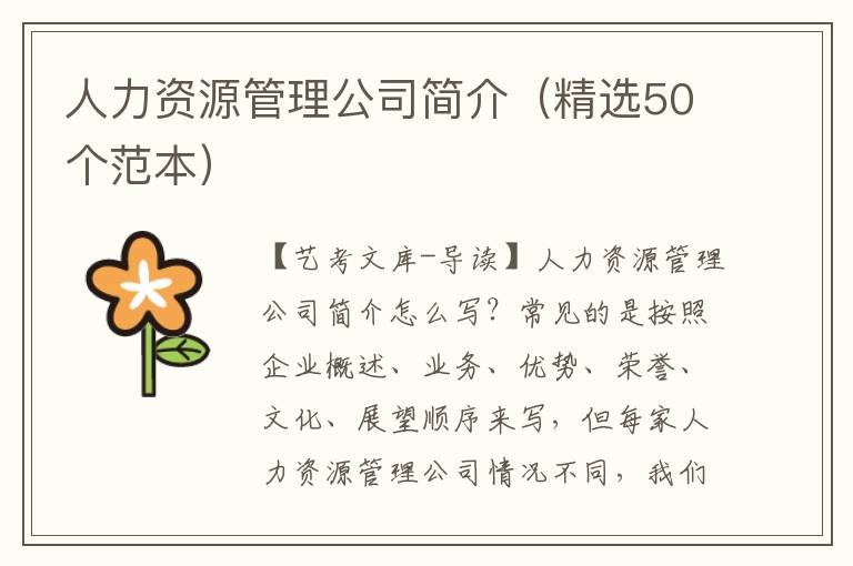 人力资源管理公司简介（精选50个范本）