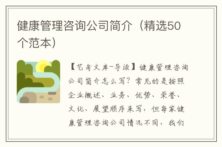 健康管理咨询公司简介（精选50个范本）