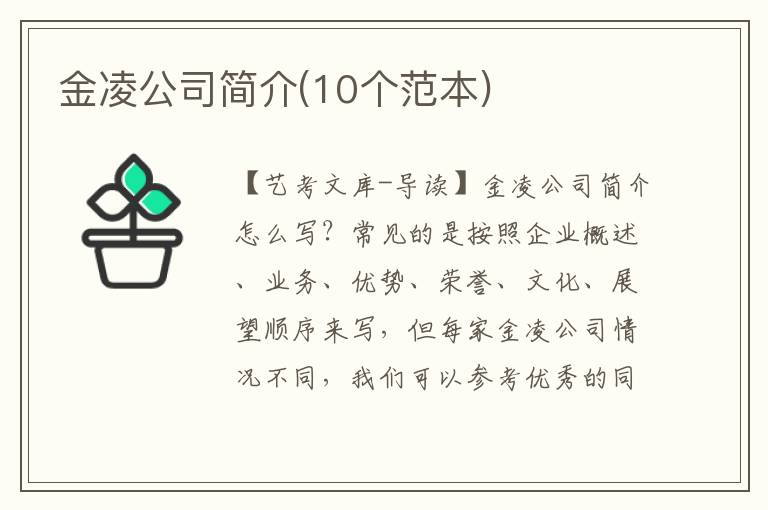 金凌公司简介(10个范本)