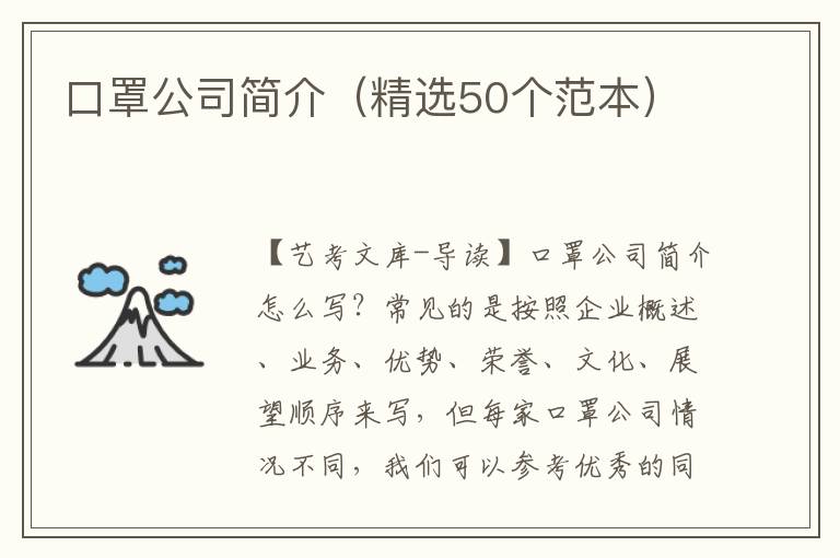 口罩公司简介（精选50个范本）