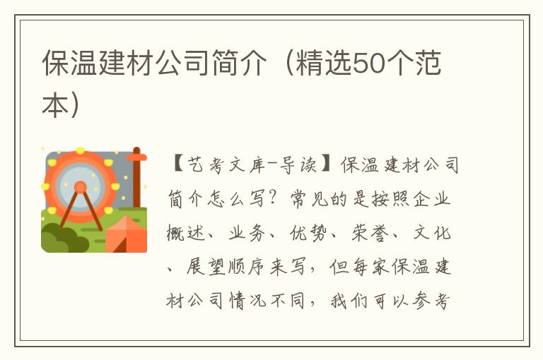 保温建材公司简介（精选50个范本）